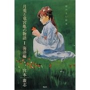 月兎と竜宮亀の物語〈1〉海洋編(絵のない絵本) [単行本]