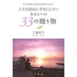 人生を最高に幸せにしたいあなたへの33の贈り物－そのままの自分を受け入れて [単行本]
