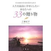 人生を最高に幸せにしたいあなたへの33の贈り物－そのままの自分を受け入れて [単行本]