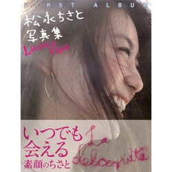 松永ちさと写真集　La dolce vita