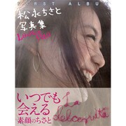 松永ちさと写真集　La dolce vita