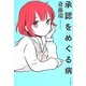 承認をめぐる病 [単行本]
