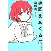 承認をめぐる病 [単行本]