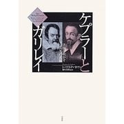 ケプラーとガリレイ―書簡が明かす天才たちの素顔 [単行本]