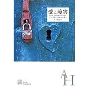 愛と障害(エクス・リブリス) [単行本]