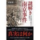 謎解き「南京事件」―東京裁判の証言を検証する [単行本]