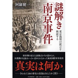 謎解き「南京事件」―東京裁判の証言を検証する [単行本]