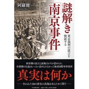 謎解き「南京事件」―東京裁判の証言を検証する [単行本]