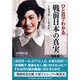 ひと目でわかる「戦前日本」の真実 1936-1945 [単行本]
