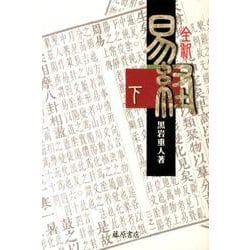 全釈易経 下 [単行本]