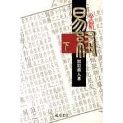 全釈易経 下 [単行本]