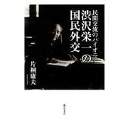 民間交流のパイオニア・渋沢栄一の国民外交 [単行本]