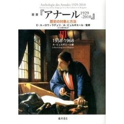 叢書「アナール1929-2010」 3－歴史の対象と方法 [単行本]