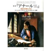 叢書「アナール1929-2010」 3－歴史の対象と方法 [単行本]