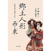 郷土人形 西・東―民俗文化に魅せられて [単行本]