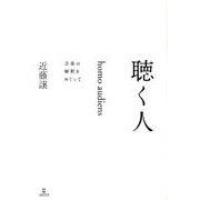 聴く人(homo audiens)－音楽の解釈をめぐって [単行本]