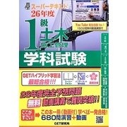 スーパーテキスト1級土木施工管理学科試験〈26年度〉 [単行本]
