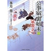 公事宿裏始末〈2〉気炎立つ(二見時代小説文庫) [文庫]