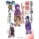 秘密にしてたもれ―陰聞き屋十兵衛〈4〉(二見時代小説文庫) [文庫]