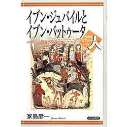 【中古】イブン・バットゥータと境域への旅―『大旅行記』をめぐる新研究―／家島 彦一／名古屋大学出版会 イブン・バットゥータと境域への旅―『大旅行記』をめぐる新研究
