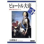 ピョートル大帝―西欧に憑かれたツァーリ(世界史リブレット人〈57〉) [全集叢書]
