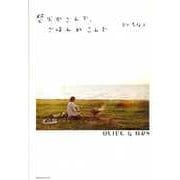 焚火かこんで、ごはんかこんで(オリヴ&アルス叢書〈2〉) [単行本]
