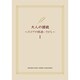 大人の譜読 1－スコアの間違いさがし [単行本]