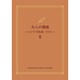 大人の譜読 スコアの間違いさがし 2 [単行本]