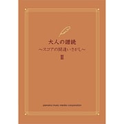 大人の譜読 スコアの間違いさがし 2 [単行本]
