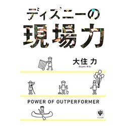 ディズニーの現場力 [単行本]