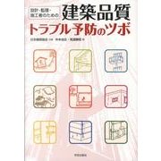 設計・監理・施工者のための建築品質トラブル予防のツボ [単行本]