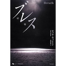ブレス(オーストラリア現代文学傑作選) [単行本]