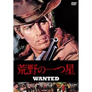 荒野の一つ星[DVD]