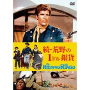荒野の1ドル銀貨 続[DVD]