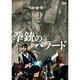 拳銃のバラード[DVD]