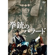 拳銃のバラード[DVD]