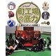 町工場の底力〈3〉夢のロボットを実現 [全集叢書]