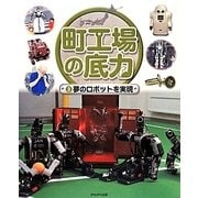 町工場の底力〈3〉夢のロボットを実現 [全集叢書]