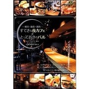 横浜・鎌倉・湘南―すてきな夜カフェ&とっておきのバル [単行本]