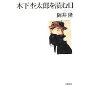 木下杢太郎を読む日 [単行本]
