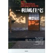和風住宅 2014年版 [ムックその他]