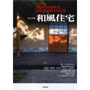 和風住宅　2014年版 [ムックその他]
