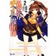 異世界チート魔術師(マジシャン)〈2〉(ヒーロー文庫) [文庫]