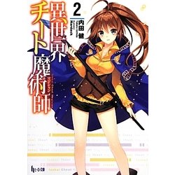 異世界チート魔術師(マジシャン)〈2〉(ヒーロー文庫) [文庫]