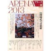 アリーナ 第16号(2013) [単行本]