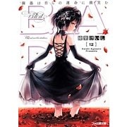 B.A.D.〈12〉繭墨は自らの運命に微笑む(ファミ通文庫) [文庫]