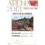 アリーナ 第16号(2013) 別冊 [単行本]