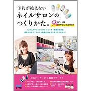 予約が絶えないネイルサロンのつくりかた。―リピート率9割のサロンがお手本! [単行本]