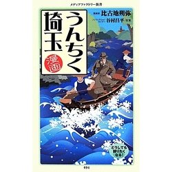 漫画・うんちく埼玉(メディアファクトリー新書) [新書]