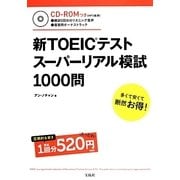 新TOEICテスト スーパーリアル模試1000問 [単行本]